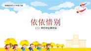 统编版（2024）六年级下册依依惜别评优课ppt课件