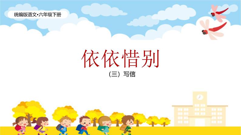 依依惜别——写信(3课时)第1页