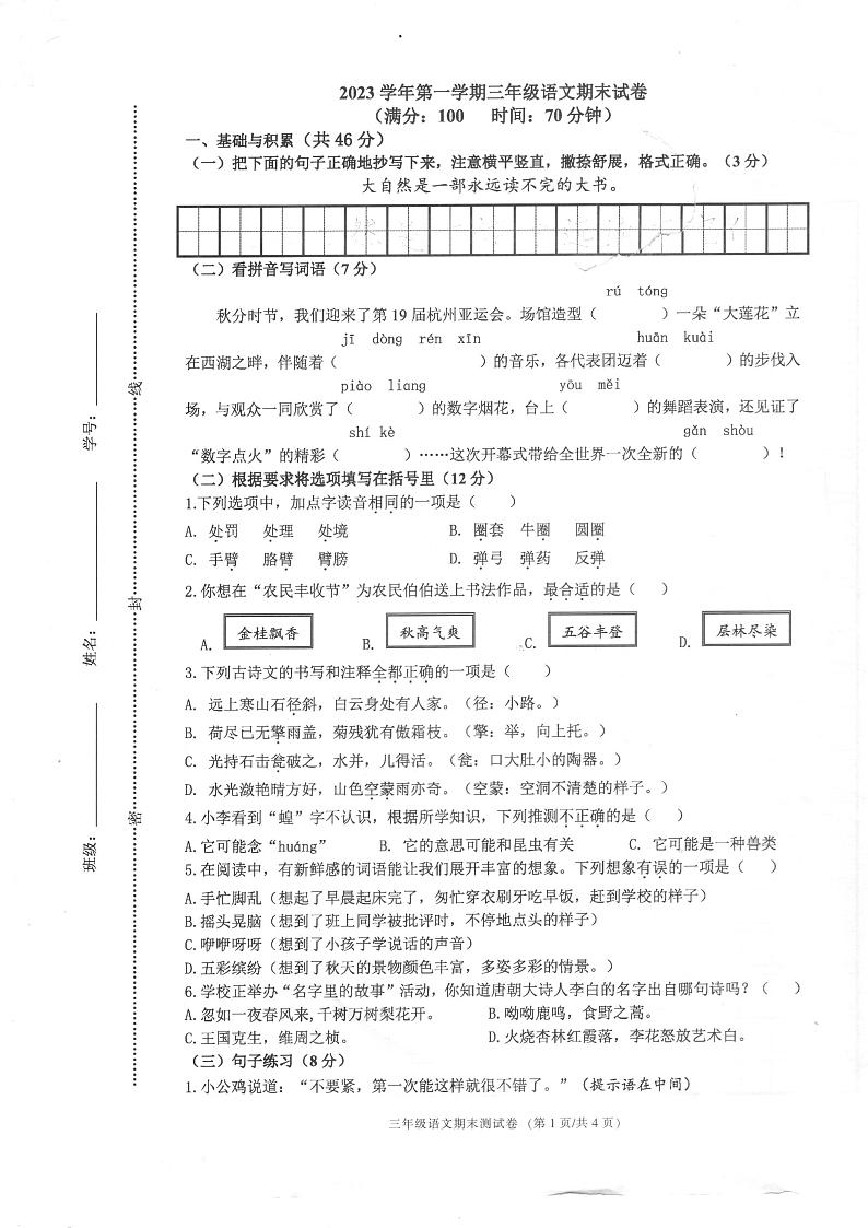 浙江省宁波市海曙区2023-2024学年三年级上学期期末语文试题第1页