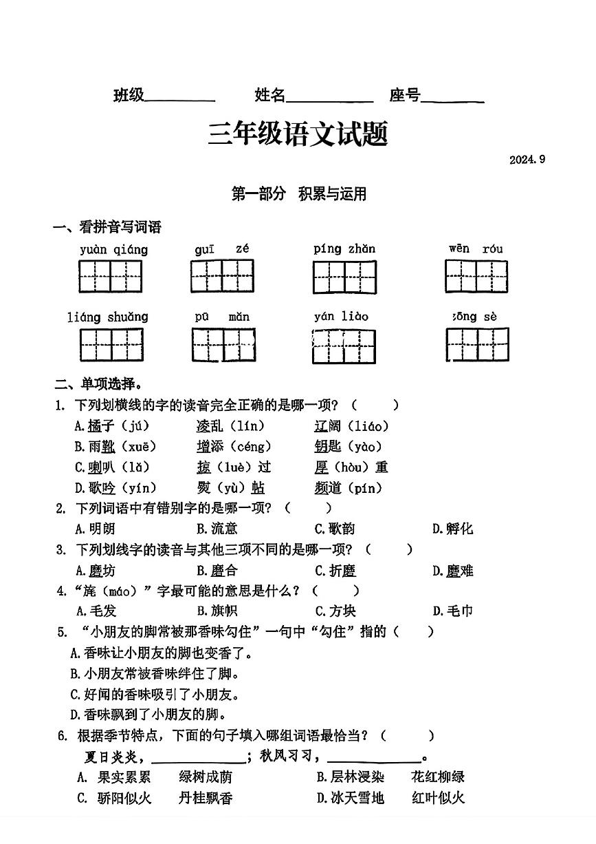 福建省福州市仓山区2024-2025学年三年级上学期月考语文试题