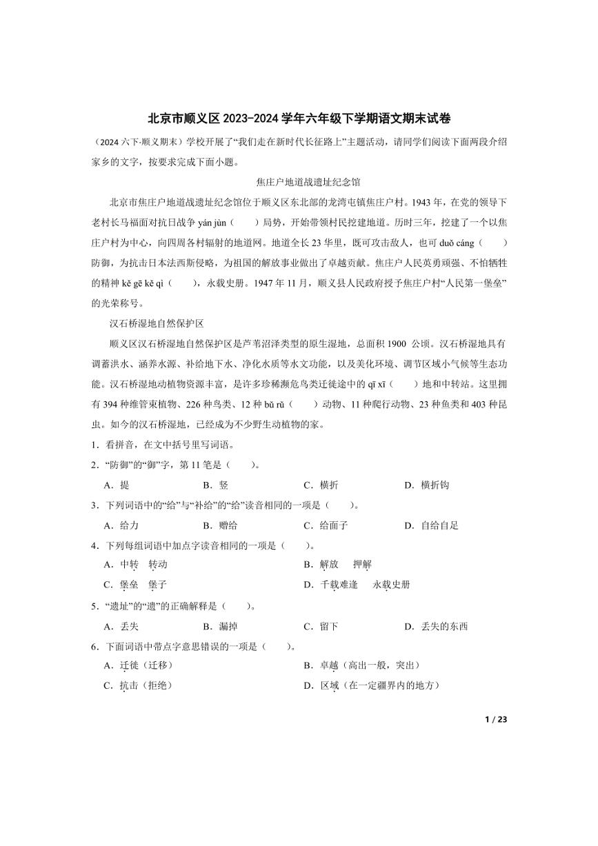 [语文][期末]北京市顺义区2023-2024学年六年级下学期期末试卷(学生版)