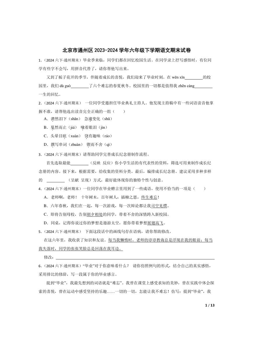 [语文][期末]北京市通州区2023-2024学年六年级下学期期末试卷(学生版)