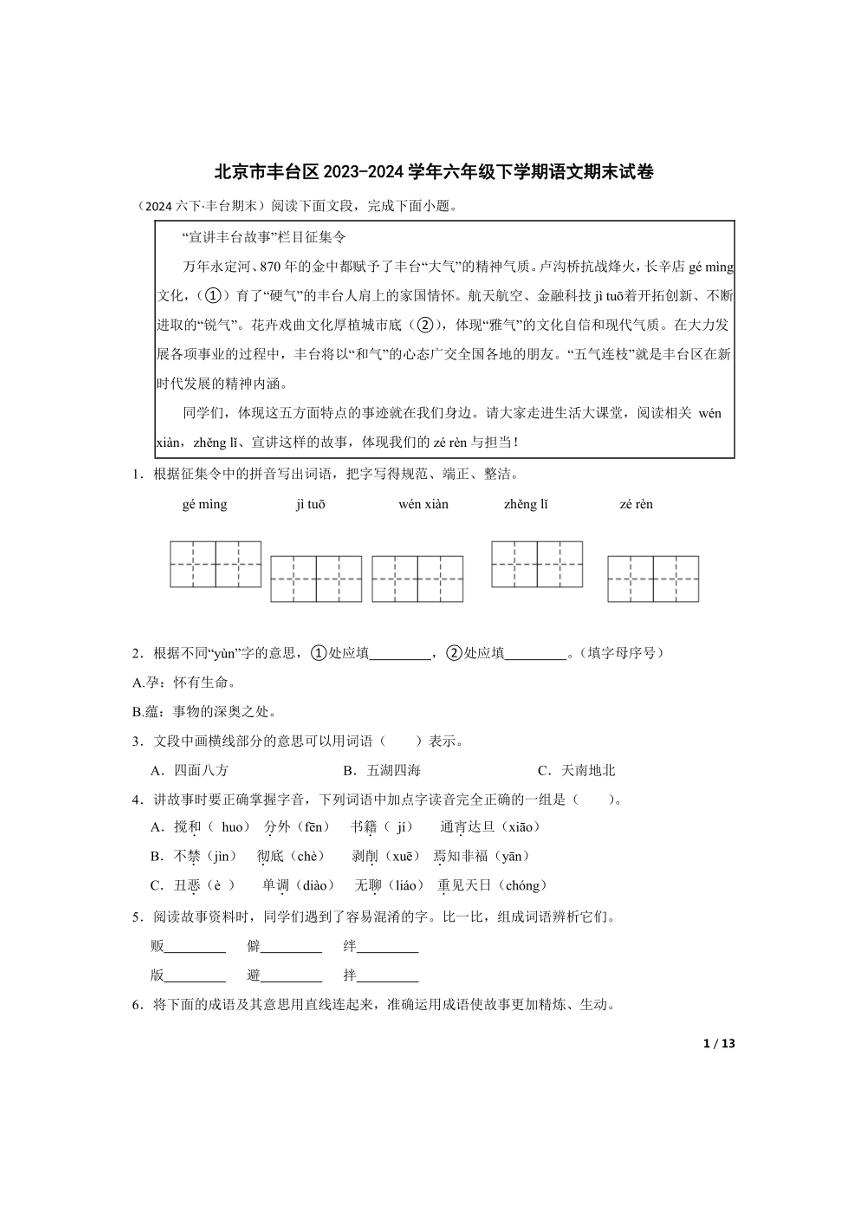 [语文][期末]北京市丰台区2023-2024学年六年级下学期期末试卷(学生版)