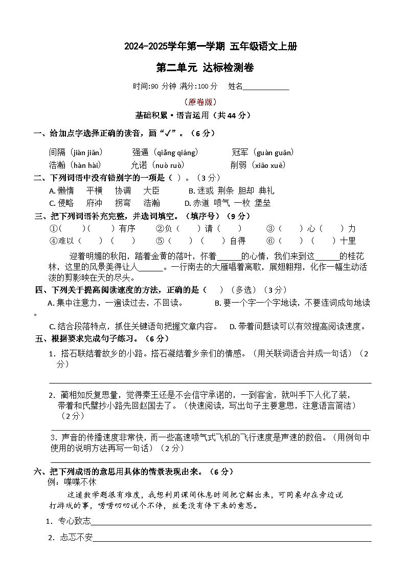 2、五年级语文上册 第二单元达标检测卷(原卷+答案)2024-2025学年第一学期(统编版)01