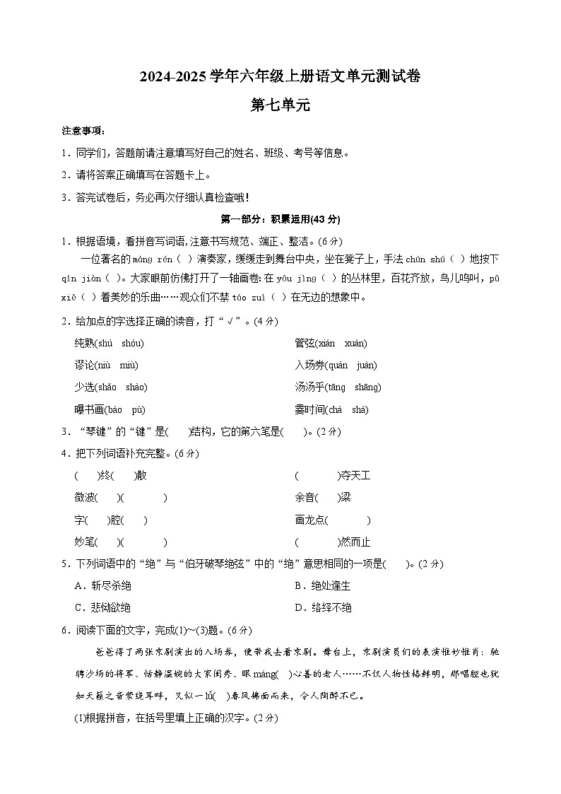 2024-2025学年六年级上册语文第七单元测试卷(统编版)第1页