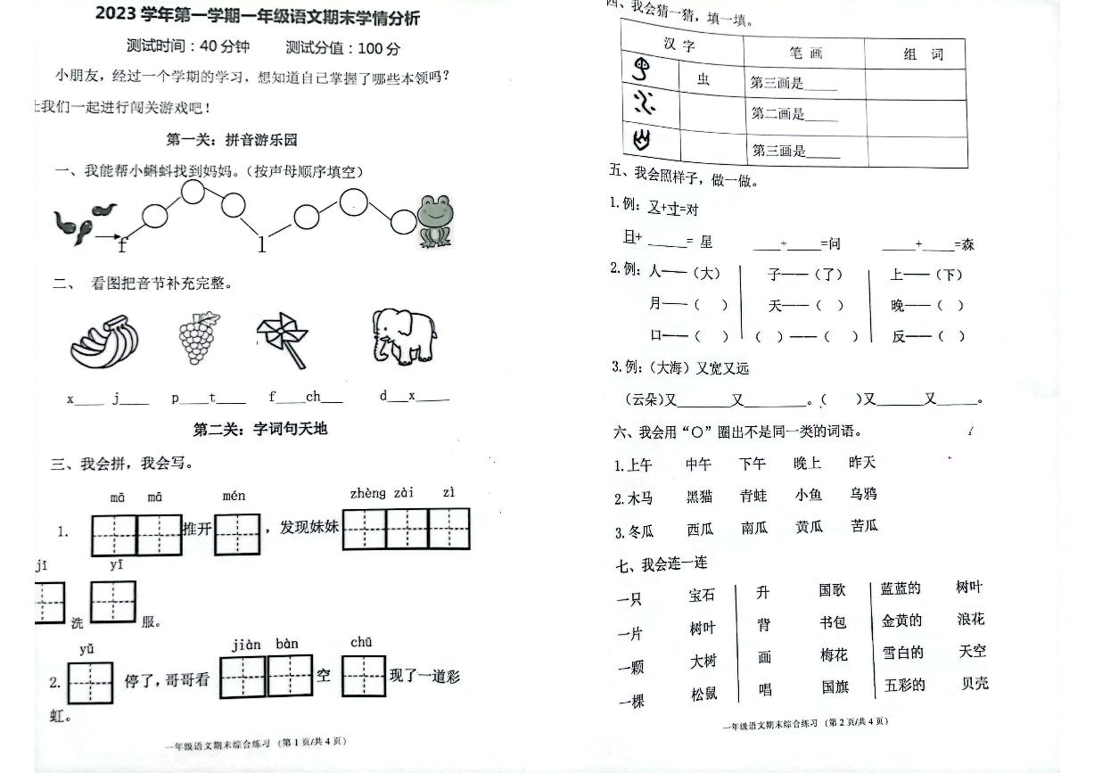 浙江省宁波市海曙区2023-2024学年一年级上学期语文期末学情分析试题及答案