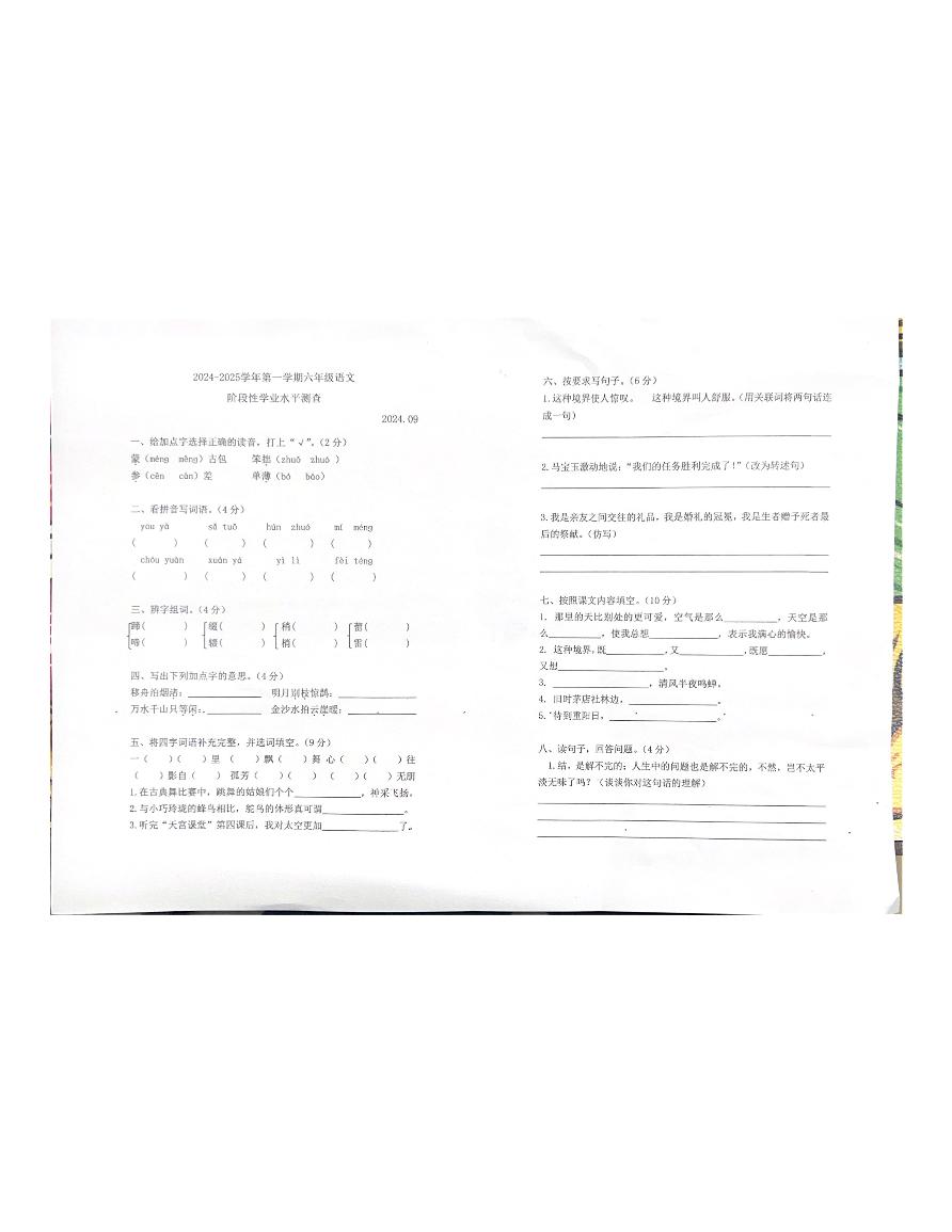 河南省开封市第一师范附属小学2024-2025学年六年级上学期9月月考语文试题