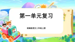 【核心素养】统编版语文二上 《第一单元复习》课件+音视频素材