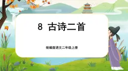 【核心素养】统编版语文二上 8《古诗二首》课件+教案+音视频素材+课文朗读