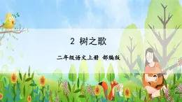 【任务型】识字2《树之歌》课件+教案+学习任务单+分层作业+朗读