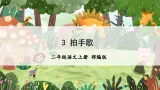 【任务型】识字3《拍手歌》课件+教案+学习任务单+分层作业+朗读