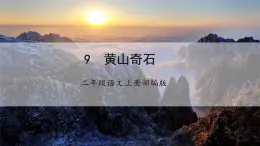 【任务型】9《黄山奇石》课件+教案+学习任务单+分层作业+朗读