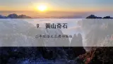 【任务型】9《黄山奇石》课件+教案+学习任务单+分层作业+朗读