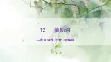 【任务型】11《葡萄沟》课件+教案+学习任务单+分层作业+朗读