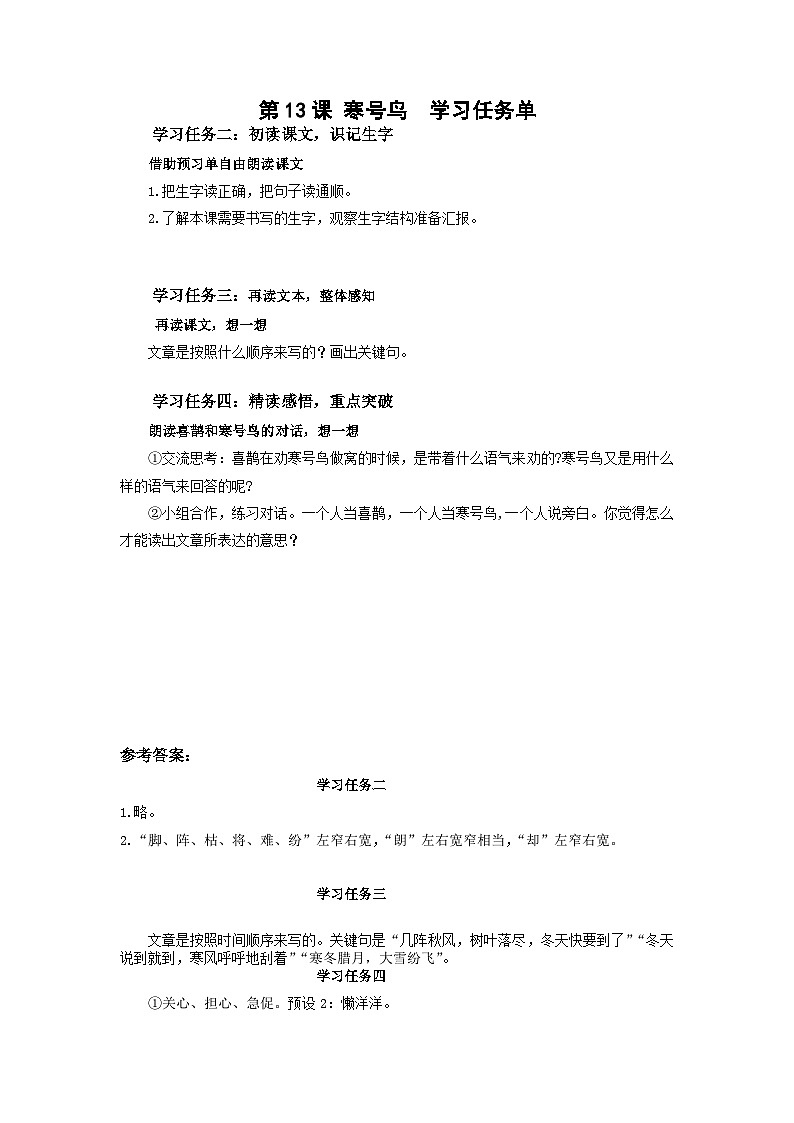第13課《寒號(hào)鳥》(學(xué)習(xí)任務(wù)單) 第1頁