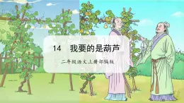 【任务型】14《我要的是葫芦》课件+教案+学习任务单+分层作业+朗读