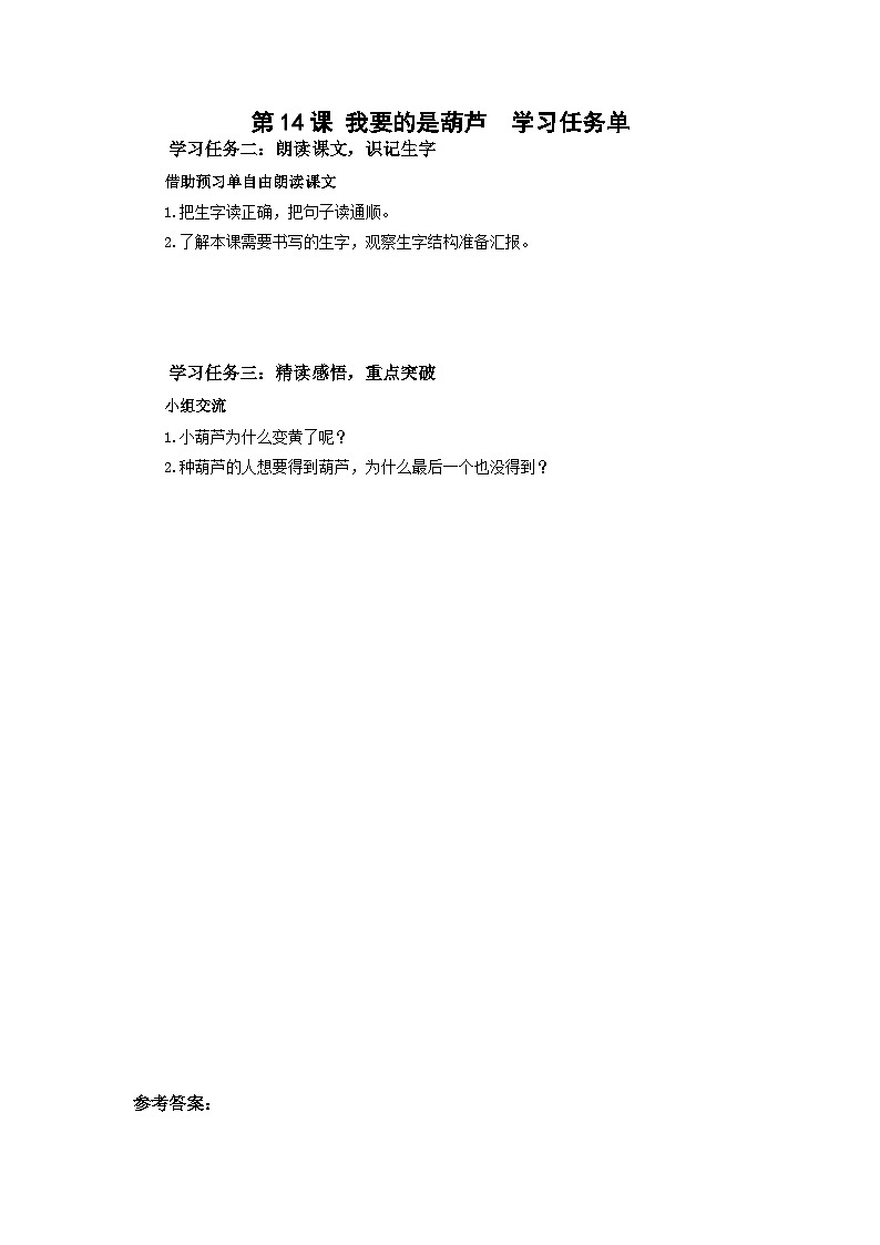 第14课《我要的是葫芦》(学习任务单) 第1页