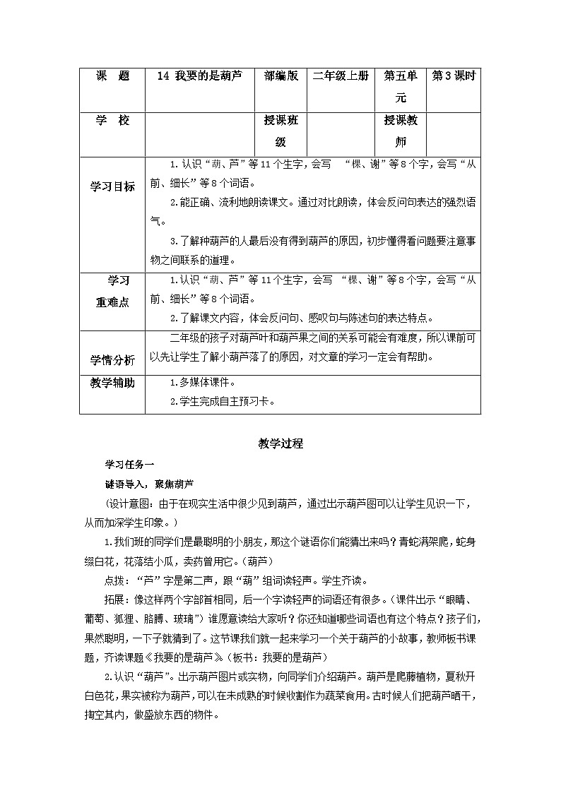 第14课《我要的是葫芦》(教学设计) 第1页