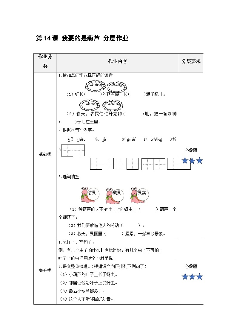 第14课《我要的是葫芦》(分层作业) 第1页
