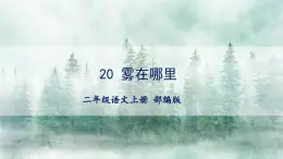 【任务型】20《雾在哪里》课件+教案+学习任务单+分层作业+朗读