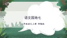 【任务型】统编版语文二上 《语文园地七》课件+教案+学习任务单+分层作业+朗读