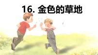 小学语文金色的草地教学ppt课件
