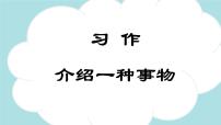 语文五年级上册习作：介绍一种事物课文配套课件ppt