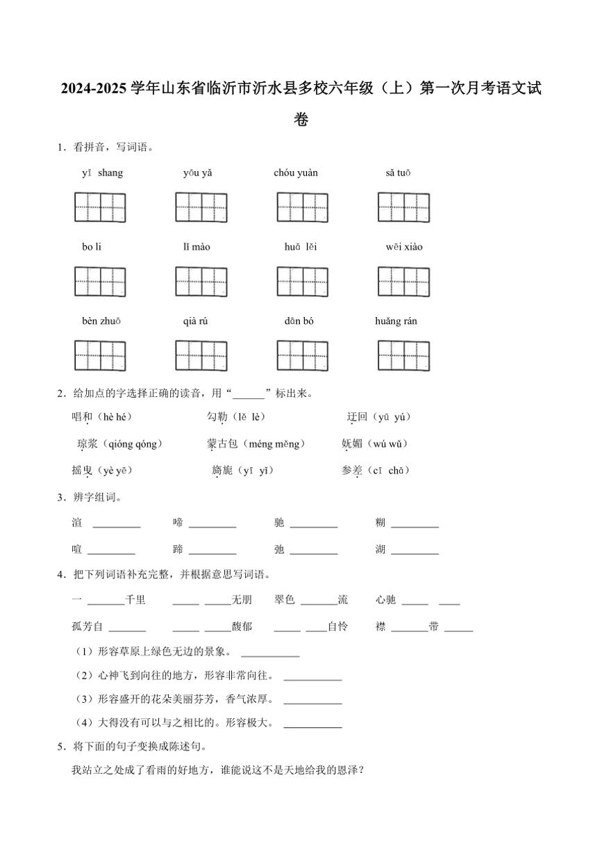 [语文]2024～2025学年山东省临沂市沂水县多校六年级(上)第一次月考试卷(有答案)