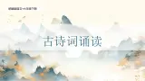 统编版语文六年级下册《古诗词诵读——2  送元二使安西》课件、教案、教学反思、说课稿、字体