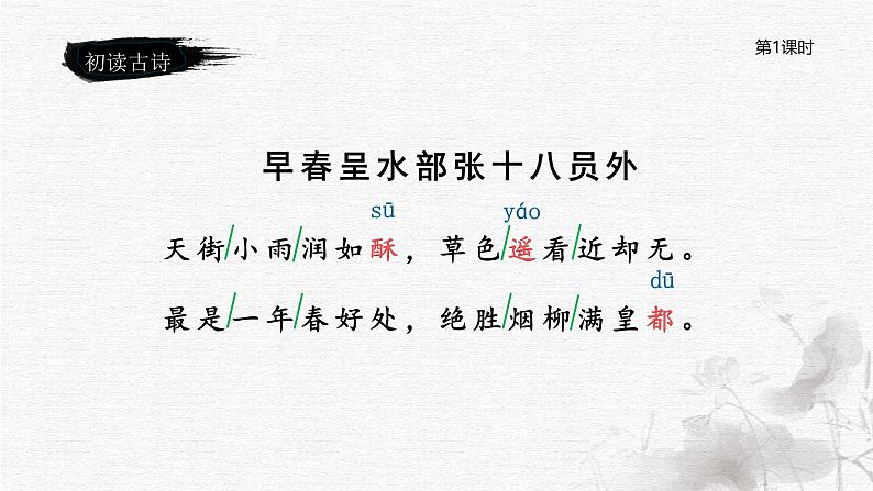 古诗词诵读——4 早春呈水部张十八员外第5页