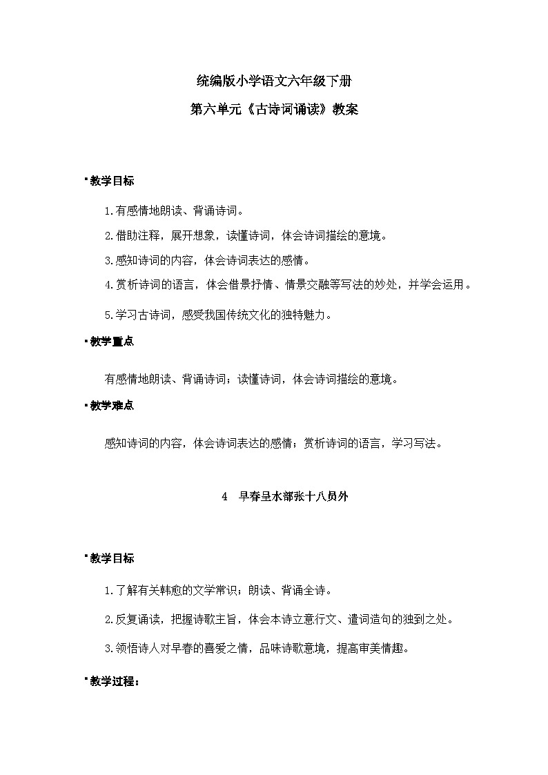 《古诗词诵读——4 早春呈水部张十八员外》教案第1页