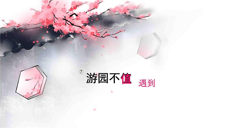 统编版语文六年级下册《古诗词诵读——7 游园不值》课件、教案、教学反思、说课稿、字体02