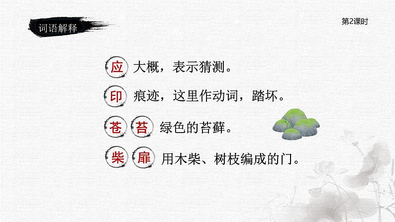 统编版语文六年级下册《古诗词诵读——7 游园不值》课件、教案、教学反思、说课稿、字体05