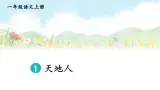 统编版2024（秋）语文一上 识字1《天地人》课件+教案+音视频素材