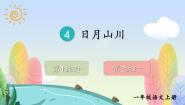 小学语文统编版（2024）一年级上册（2024）4 日月山川评优课ppt课件