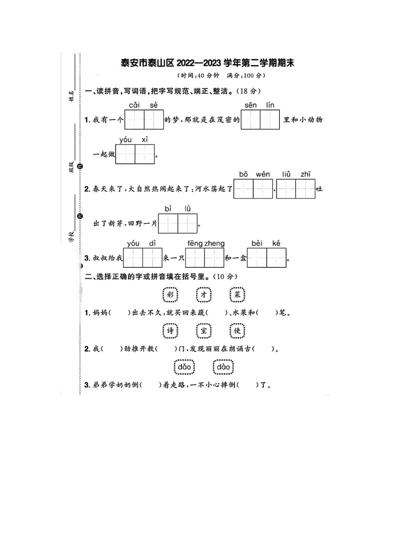 山东省泰安市泰山区2022-2023学年二年级下学期期末语文试题及答案