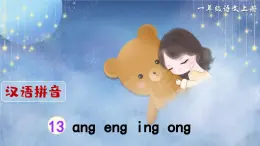 《ang eng ing ong》精品课件（第二课时）