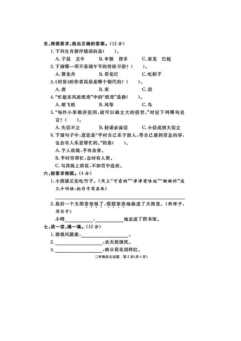 山东省淄博市淄川区2021-2022学年二年级下学期期末语文试题第2页