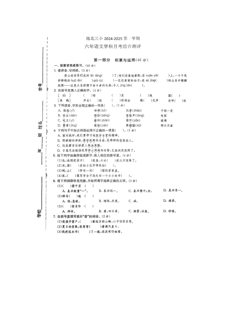 吉林省延边朝鲜族自治州安图县长白山池北区第三小学2024-2025学年六年级上学期第一次月考语文试题