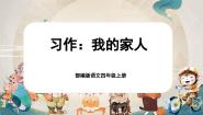 统编版（2024）四年级上册习作：我的家人（2024）课文课件ppt