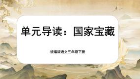 【核心素养-任务型】统编版语文三下《单元导读：国家宝藏》课件+教案+音视频素材+课文朗读