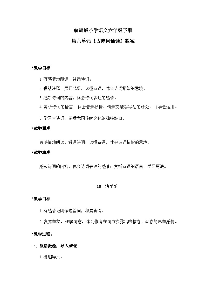 统编版语文六年级下册《古诗词诵读——10 清平乐》课件、教案、字体01
