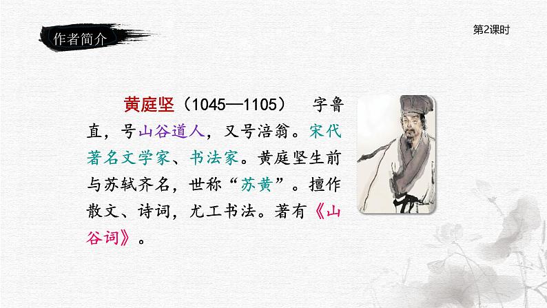 统编版语文六年级下册《古诗词诵读——10 清平乐》课件、教案、字体03