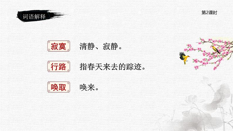 统编版语文六年级下册《古诗词诵读——10 清平乐》课件、教案、字体05