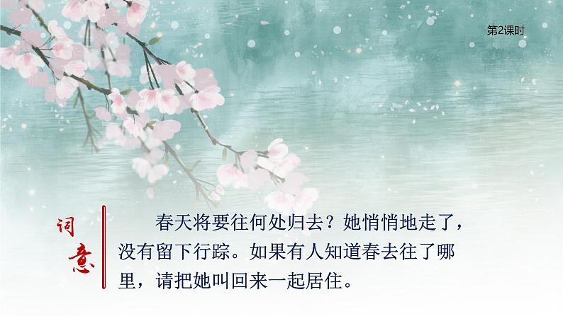 统编版语文六年级下册《古诗词诵读——10 清平乐》课件、教案、字体06