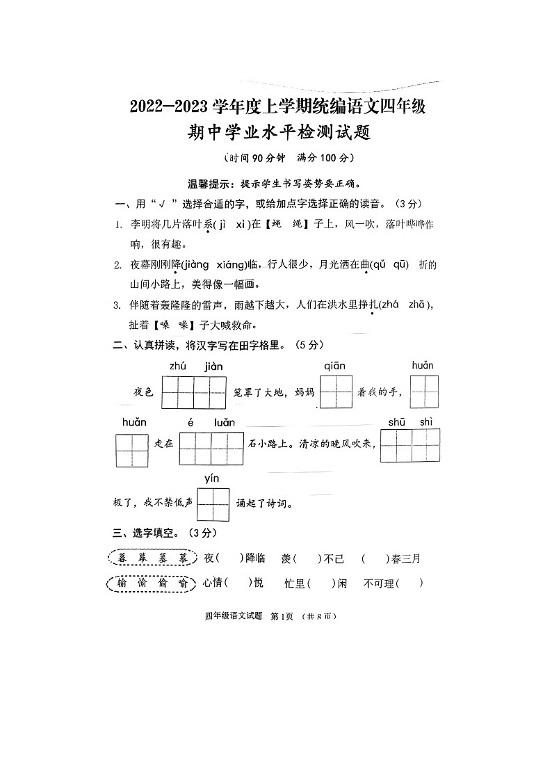 山东省济宁市多校2022-2023学年四年级上学期期中语文试题01