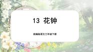 统编版（2024）三年级下册花钟优质课课文课件ppt