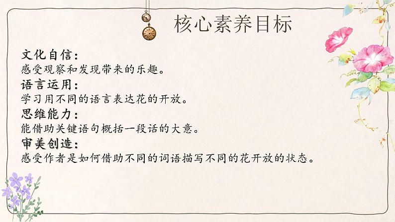 【核心素养-任务型】13《花钟》课件+教案+音视频素材+课文朗读02