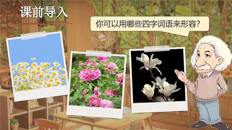 【核心素养-任务型】13《花钟》课件+教案+音视频素材+课文朗读05