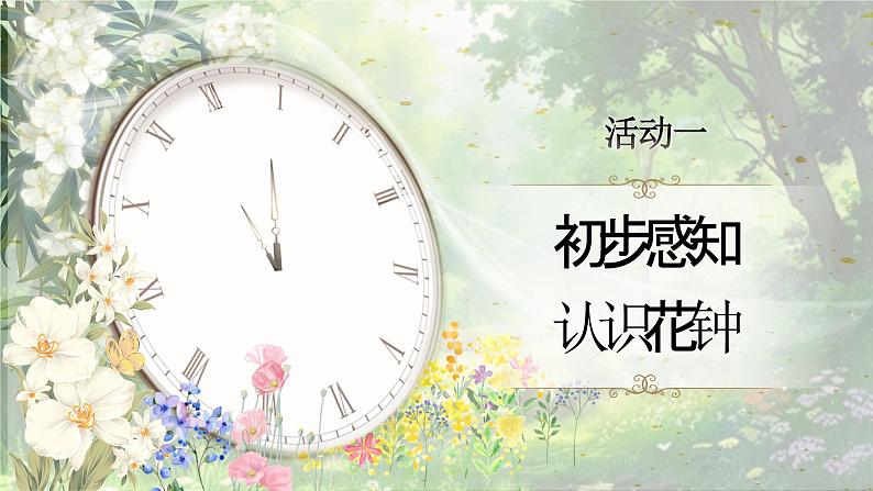 【核心素养-任务型】13《花钟》课件+教案+音视频素材+课文朗读08